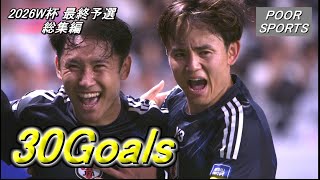 『本当に史上最強だった』森保ジャパン 2026ワールドカップ最終予選【総集編】