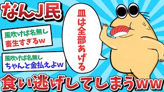 【悲報】なんJ民、食い逃げしてしまうｗｗｗ【2ch面白いスレ】【ゆっくり解説】