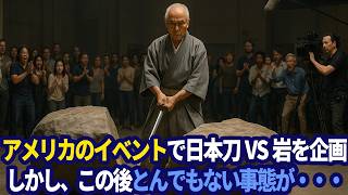 ラスベガスで77歳日本人が嘲笑される…だが次の瞬間、300 kg洪水玄武岩への一閃が世界を変えた！