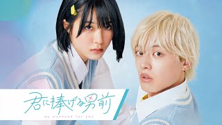 フル視聴【胸キュン】年下イケメンが初対面で告白!? #君に捧げる男前【GOKKO】【ごっこ倶楽部】【映画】【シネマ】【あるある】【寸劇】【感動】【号泣】【漫画】【マンガ】