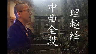 【真言宗お経】理趣経全文 中曲全段 紫雲寺本堂内