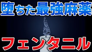 ゆっくり毒物vol.87　フェンタニル【ゆっくり解説】