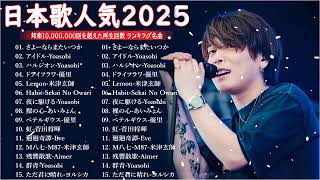 音楽 ランキング 最新 2025 👑有名曲jpop メドレー2025 🎧 邦楽 ランキング 最新 2025  日本の歌 人気 2025 🍀🍒 J POP 最新曲ランキング 邦楽 2025 dc.3