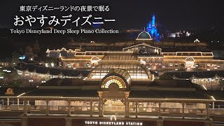 Disney Deep Sleep Piano Collection with Tokyo Disneyland Night View  (No Mid-roll Ads)