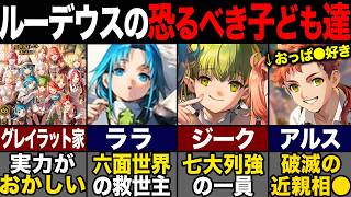 【無職転生】ルーデウスの子ども達が破格すぎ?! グレイラット家の異常さを紹介！