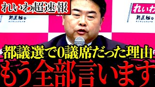 【6月25日超速報】議席を取れなかった理由を全てお話しします。【れいわ新選組　国会】