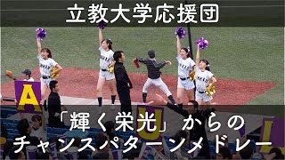 立教大学 応援 6回表「輝く栄光」からの突撃タンクから始まるチャンス応援