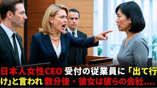 日本人女性CEOが受付に「出て行け」と言われた—数分後、彼女は彼らの会社全体を破壊した