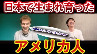 日本で生まれ育ったアメリカ人の人生が面白かったｗ