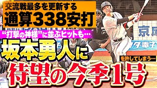 【“神様”の領域】M投手陣『坂本勇人に待望の今季1号と…交流戦最多を更新する通算338本目の安打を許す…!!』