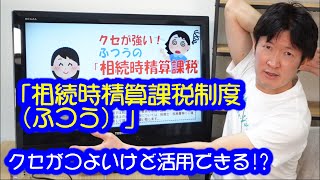 「相続時精算課税制度（ふつう）」クセがつよいけど活用できる!?