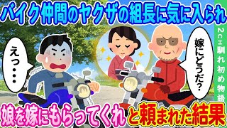 【2ch馴れ初め】バイク仲間のヤクザの組長に気に入られ、娘を嫁にもらってくれと頼まれた結果【ゆっくり】