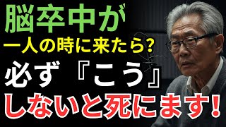 60歳以降、脳卒中が来たら必ずやるべき行動｜一人の時はこうすれば助かります｜人生の知恵｜人生の物語｜老後の体験談｜オーディオブック