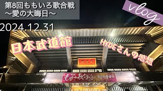 【Vlog51】第8回ももいろ歌合戦2024.12.31HYDE
