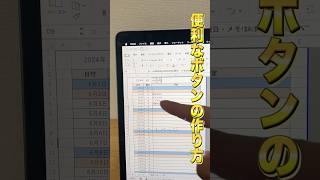 【便利なボタンの作り方】#エクセル #パソコン #shorts