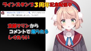 ３周年記念配信中 宝鐘マリンからコメントで煽られるしぐれうい