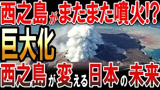 西之島がまたまた噴火で巨大化!?西之島が変える日本の未来！