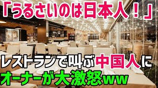 【海外の反応】中国人「日本人はうるさいくてマナーが悪い！」レストランで叫ぶ迷惑な中国人クレーマーにオーナーが大激怒ｗ【スカッとワールド】