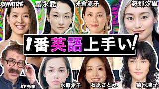 10人の女優の発音、文法、流暢さなどを評価してランキングします！