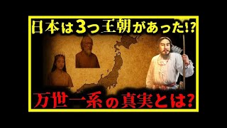 【ゆっくり解説】日本は「万世一系」ではなかった! 『三王朝交替の説』とは何か