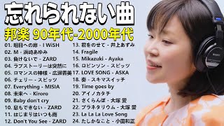 懐かしの j-pop 90年代 2000年代 🎸 40代から50代が聴きたい懐メロ30選🎸I WiSH, スピッツ, 浜崎あゆみ, ZARD, globe, CHAGE and ASKA, Misia