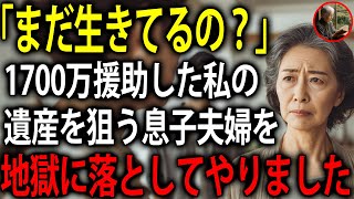 1700万円援助した息子夫婦に「面倒な母親」と厄介者扱いされたので、完璧な方法で逆襲してやりました・・・