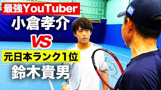 【ガチ対決】彼は本物なのか？プロ選手兼YouTuber 小倉孝介vs元日本No.1 鈴木貴男