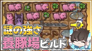 【BPB】養豚場ビルドに明るい未来は待っているのか？【配信切り抜き】