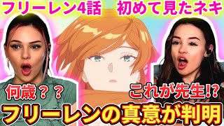 【フランメ初登場】フリーレンの師匠登場に驚きを隠せないマギーネキ【海外の反応】【フリーレン4話】