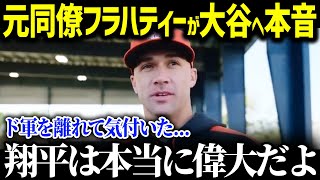 ｢去年彼らとプレイできて本当に幸せだった｣元ドジャースフラハティが語る大谷への感謝に全米が感動の嵐【大谷翔平/MLB/海外の反応】