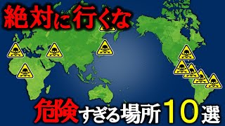 【絶対行くな】世界の危険すぎる場所10選-part3-【ゆっくり解説】