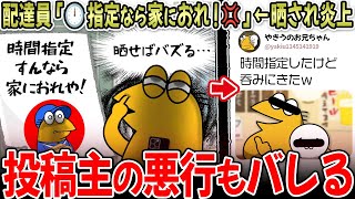 【客は神？】配達員「時間指定なら家におれや！💢」←晒され炎上するも、投稿主の悪行がバレて大問題にｗｗｗ【2ch面白いスレ】