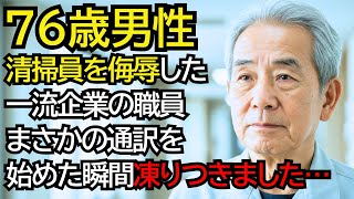 清掃員のおじいさんを侮辱していた一流企業の職員たちは、おじいさんが通訳を始めた瞬間、凍りつきました…