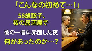 【シニア恋愛】「凄く大きいわ…！」酔った私は、彼の“肉棒”をじっと見つめて・・・