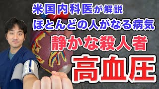 高血圧の基本！血圧を下げる大切さ【医者が伝えたいこと】