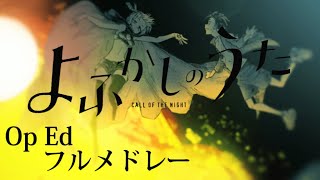 よふかしのうた　OP EDフルメドレー