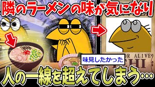 【出禁】なんJ民、隣の人のラーメンを盗み食いをしてしまう…😫【2ch面白いスレ】