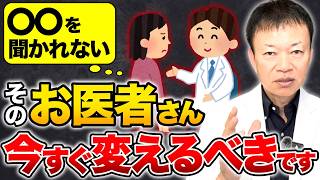 【こんな病院は今すぐ変えた方がいい】〇〇を見ない医者はいますぐ避けて！信頼できる医師の見分け方を教えます。