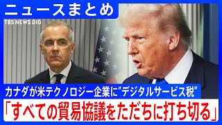 【トランプ氏の「完全破壊」発言を否定】「不公平だ」ニュース番組で日本に不満/TikTok米国事業の買い手決定か/核施設攻撃・電撃停戦の背景は?【ニュースまとめ】