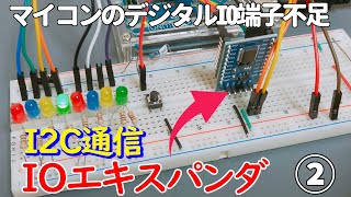 Lack of digital IO pins on microcontroller, 3 solutions (shift register, multiplexer, IO expander)