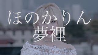 ほのかりん  / 夢裡 [Music Video] ( 2018年5月9日 1st Full Album「LOVE ME TENDER」発売 )