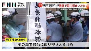 「悪ふざけで噴射した 窓から捨てた」男子高校生が教室で殺虫剤まいたか？　“息苦しさ”訴え18人救急搬送…生徒は教師に取り押さえられる　神奈川・座間市