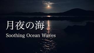 【自然環境音】心地よい眠りへ…癒しの波の音 / 月夜の海 ② / 優しい水の音・海の波音 / 睡眠 瞑想 勉強 作業用 BGM / リラックス / 自然音 Nature Sounds / ASMR