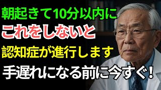 「91歳の医師が明かす：60歳を過ぎたら毎朝これをやってください。たった10分で100歳まで頭が冴えたまま生きられる秘訣｜高齢者のための知恵｜オーディオブック」
