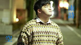 [初オリジナル曲]雨詩(あめうた)/空