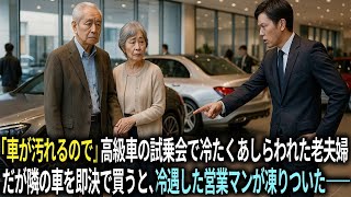 「車が汚れるので」高級車の試乗会で冷たくあしらわれた老夫婦。だが隣の車を即決で買うと、冷遇した営業マンが凍りついた――。