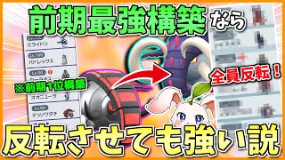「前期1位構築」は最強なので「メンバーを反転」させても強いに決まってるだろ！ ～ メタモンが○○になる世界【ポケモンSV】【ボイスロイド+ゆっくり実況】