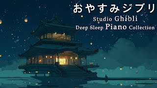 【8時間スタジオジブリピアノ広告なし】宮崎駿アニメーションソング-スーパーコレクション, となりのトトロ、魔女の宅急便、ハウルの動く城 💖 8 Hrs Studio Ghibli Relaxation