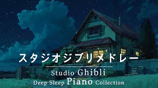 【8時間スタジオジブリピアノ広告なし】宮崎駿アニメーションソング-スーパーコレクション, 千と千尋の神隠し、天空の城ラピュタ、ハウルの動く城 💖 8hrs Studio Ghibli Medley