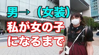 かわいい服に恋してる。男→女装で外出。私が女の子になるその方法。男だって可愛い服を着たい。